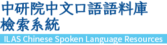 ILAS Chinese Spoken Language Resources System
